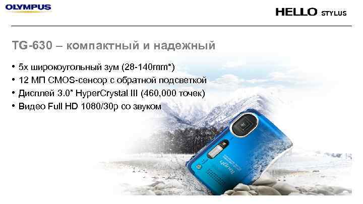 STYLUS TG-630 – компактный и надежный • • 5 x широкоугольный зум (28 -140