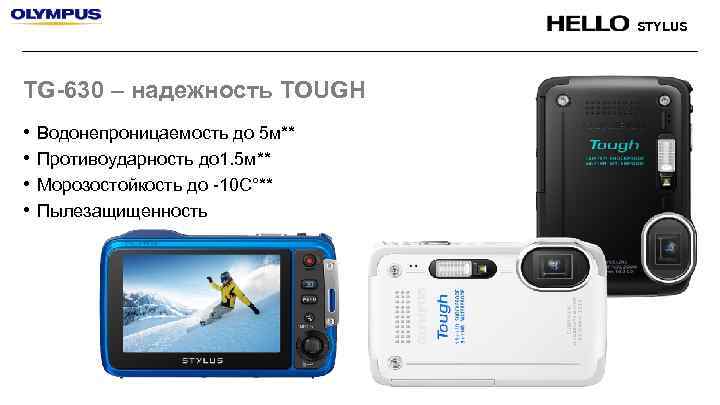 STYLUS TG-630 – надежность TOUGH • • Водонепроницаемость до 5 м** Противоударность до 1.