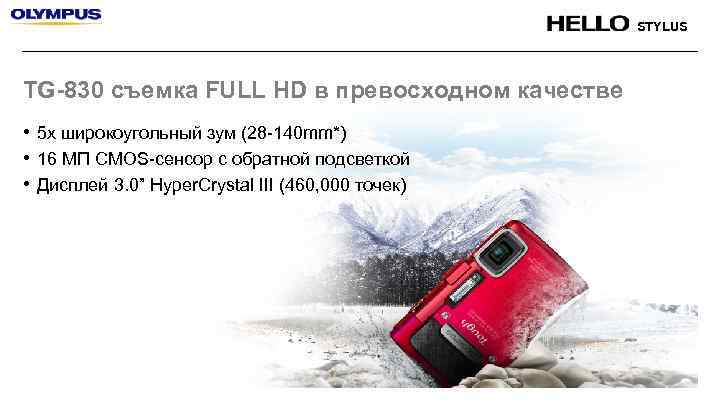 STYLUS TG-830 съемка FULL HD в превосходном качестве • 5 x широкоугольный зум (28