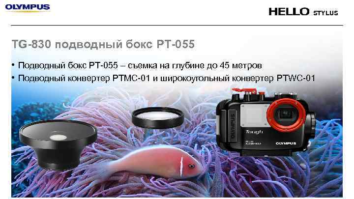 STYLUS TG-830 подводный бокс PT-055 • Подводный бокс PT-055 – съемка на глубине до