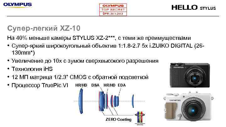 STYLUS OPR: 30. 1. 2013 Супер-легкий XZ-10 На 40% меньше камеры STYLUS XZ-2***, с