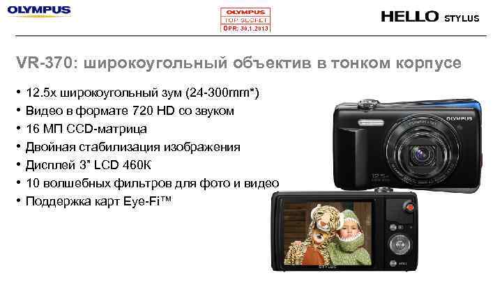 STYLUS OPR: 30. 1. 2013 VR-370: широкоугольный объектив в тонком корпусе • • 12.