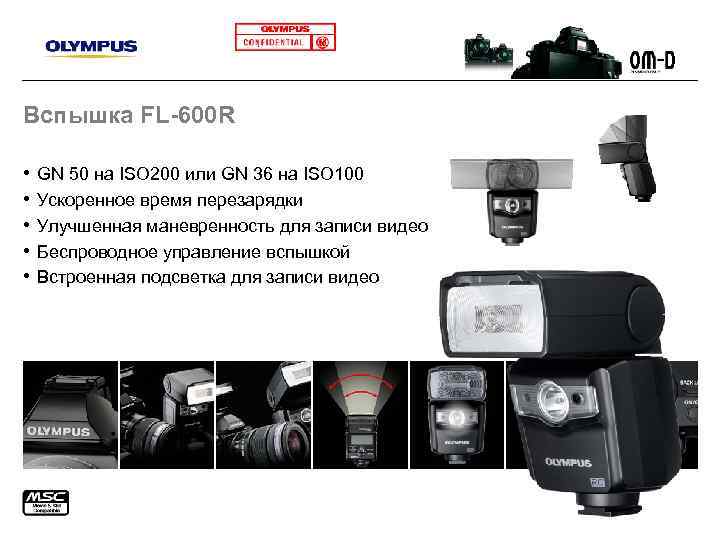 Вспышка FL-600 R • • • GN 50 на ISO 200 или GN 36