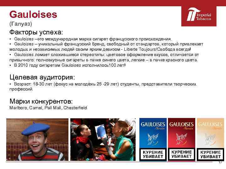 Gauloises (Галуаз) Факторы успеха: § Gauloises –это международная марка сигарет французского происхождения. § Gauloises