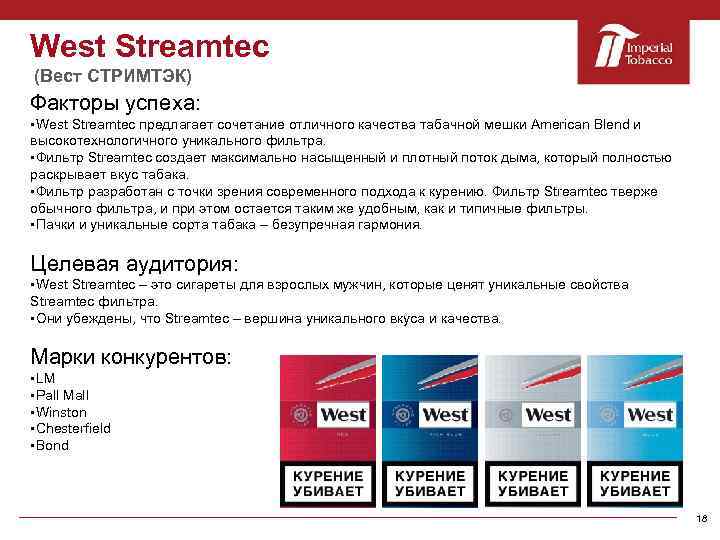 West Streamtec (Вест СТРИМТЭК) Факторы успеха: §West Streamtec предлагает сочетание отличного качества табачной мешки