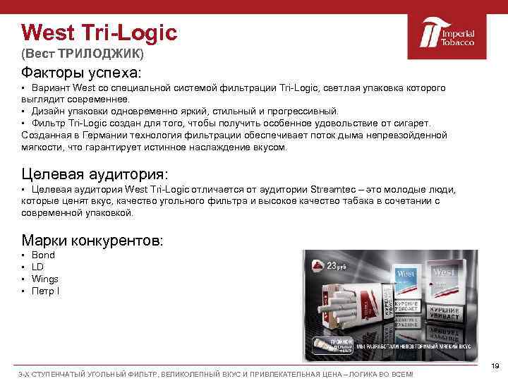 West Tri-Logic (Вест ТРИЛОДЖИК) Факторы успеха: § Вариант West со специальной системой фильтрации Tri-Logic,