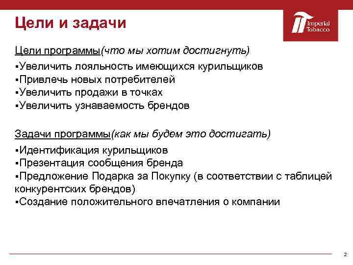 Цели и задачи Цели программы(что мы хотим достигнуть) §Увеличить лояльность имеющихся курильщиков §Привлечь новых