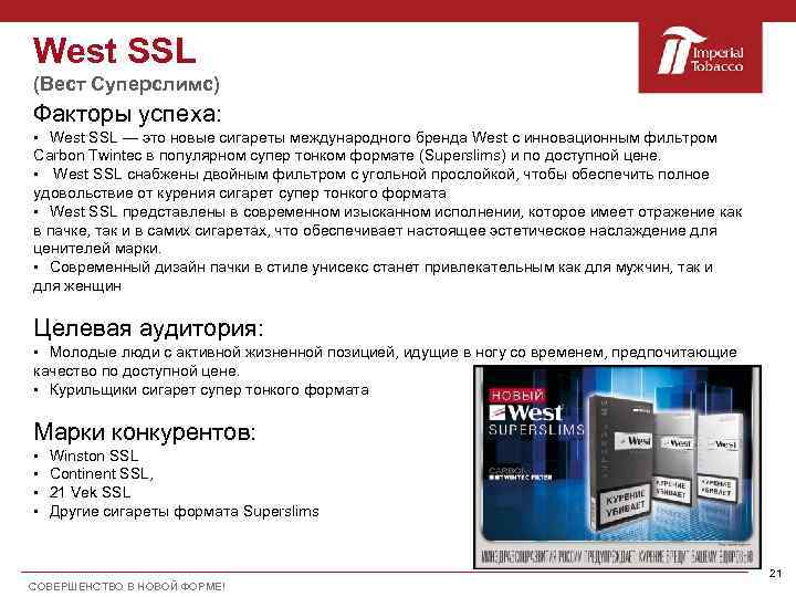 West SSL (Вест Суперслимс) Факторы успеха: § West SSL — это новые сигареты международного