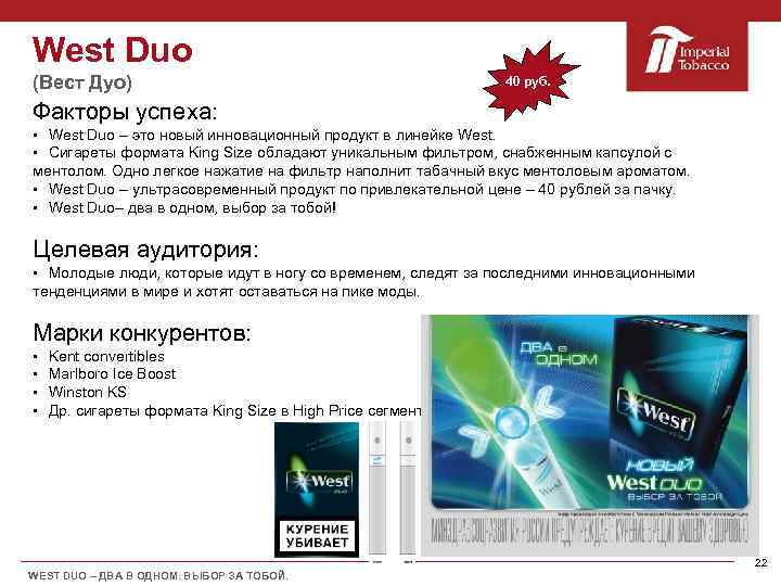 West Duo (Вест Дуо) 40 руб. Факторы успеха: § West Duo – это новый
