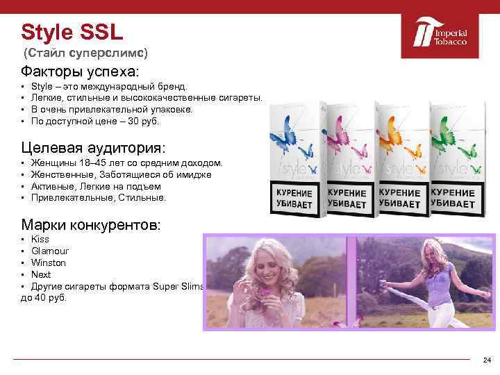 Style SSL (Стайл суперслимс) Факторы успеха: § § Style – это международный бренд. Легкие,