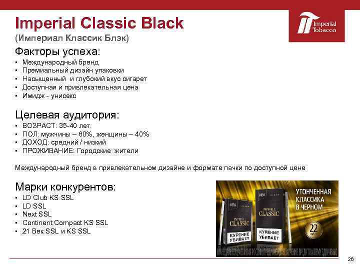 Imperial Classic Black (Империал Классик Блэк) Факторы успеха: § § § Международный бренд Премиальный