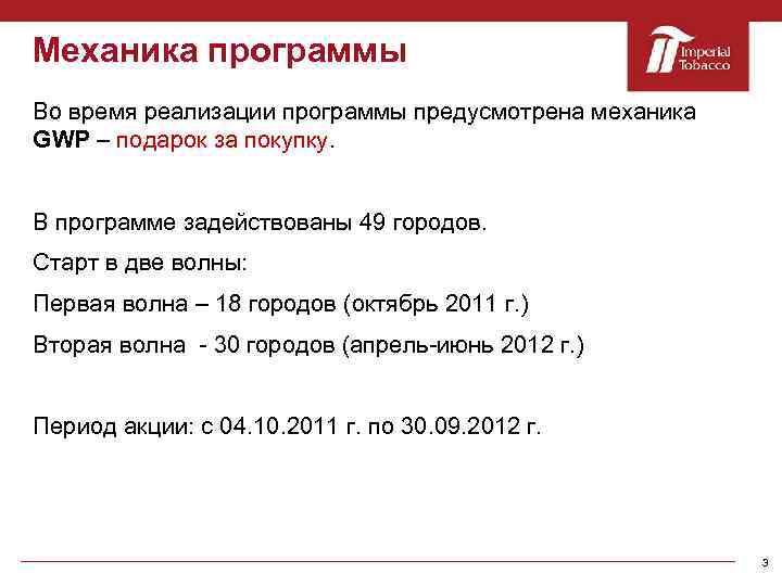 Механика программы Во время реализации программы предусмотрена механика GWP – подарок за покупку. В
