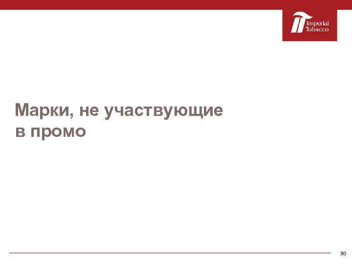 Марки, не участвующие в промо 30 