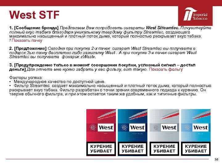 West STF 1. [Сообщение бренда] Предлагаем Вам попробовать сигареты West Streamtec. Почувствуйте полный вкус