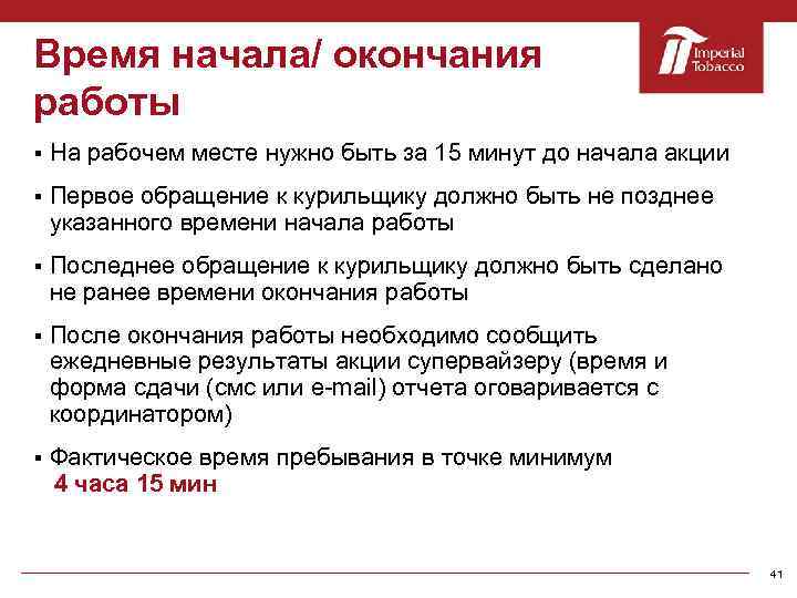 Время начала/ окончания работы § На рабочем месте нужно быть за 15 минут до