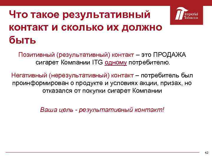 Что такое результативный контакт и сколько их должно быть Позитивный (результативный) контакт – это