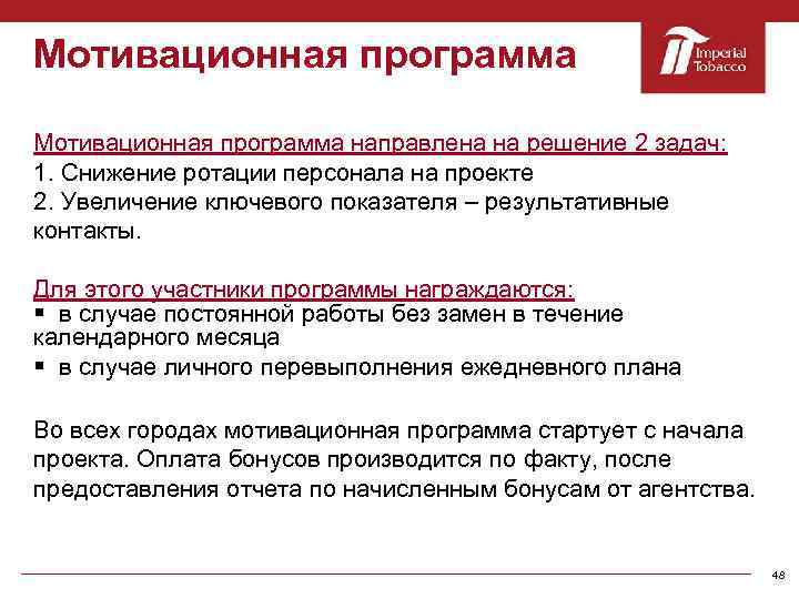 Мотивационная программа направлена на решение 2 задач: 1. Снижение ротации персонала на проекте 2.