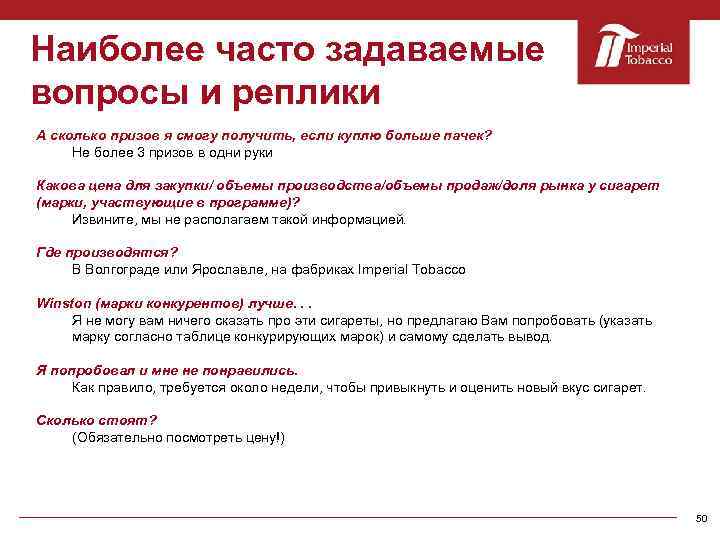 Наиболее часто задаваемые вопросы и реплики А сколько призов я смогу получить, если куплю