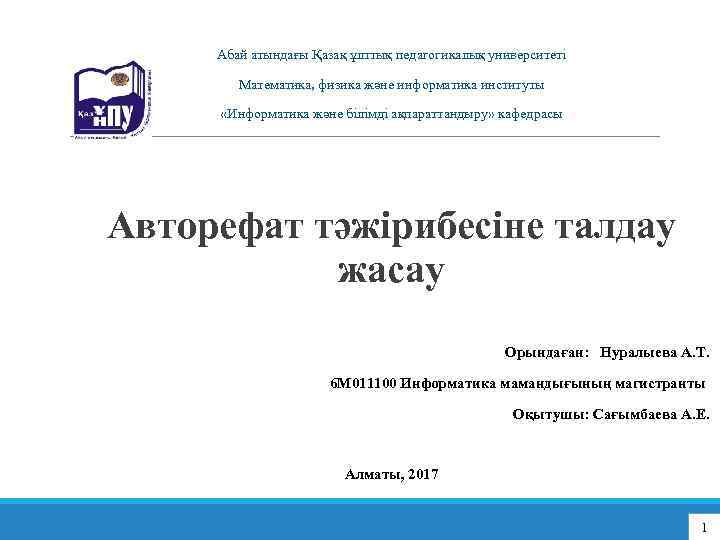 Абай атындағы Қазақ ұлттық педагогикалық университеті Математика, физика және информатика институты «Информатика және білімді