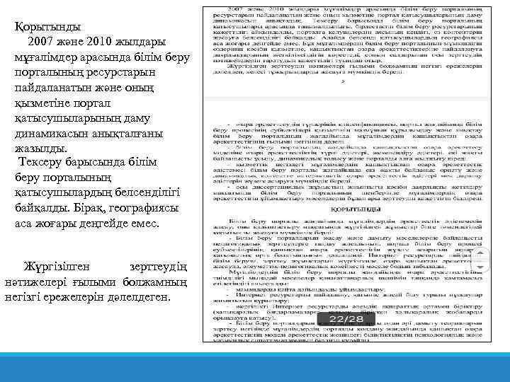 Қорытынды 2007 және 2010 жылдары мұғалімдер арасында білім беру порталының ресурстарын пайдаланатын және оның