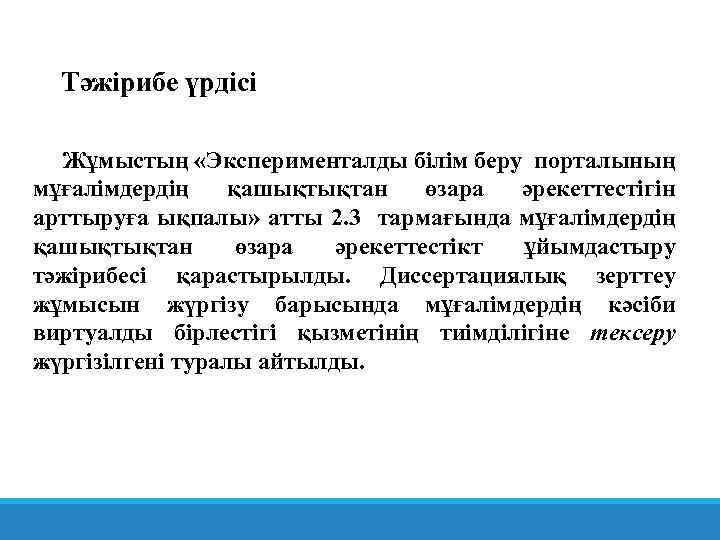 Тәжірибе үрдісі Жұмыстың «Эксперименталды білім беру порталының мұғалімдердің қашықтықтан өзара әрекеттестігін арттыруға ықпалы» атты