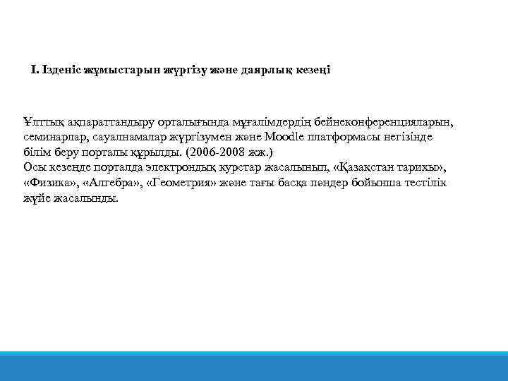 I. Ізденіс жұмыстарын жүргізу және даярлық кезеңі Ұлттық ақпараттандыру орталығында мұғалімдердің бейнеконференцияларын, семинарлар, сауалнамалар