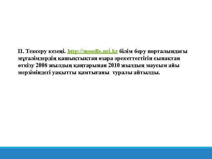 II. Тексеру кезеңі. http: //moodle. nci. kz білім беру порталындағы мұғалімдердің қашықтықтан өзара әрекеттестігін