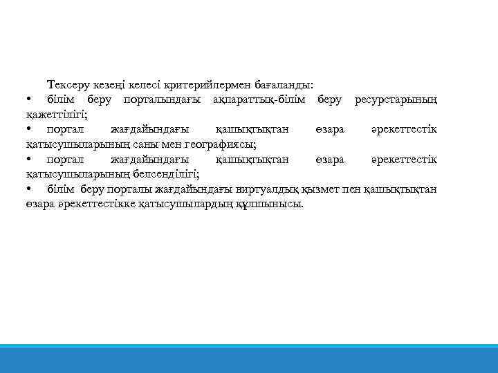 Тексеру кезеңі келесі критерийлермен бағаланды: • білім беру порталындағы ақпараттық-білім беру ресурстарының қажеттілігі; •