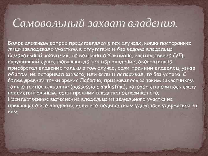 Случаи владения. Самовольный захват владения кратко. Самовольный захват определение. Самовольный захватчик территории. Насильственный захват собственности это.