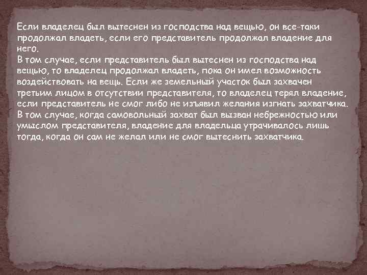 Если владелец был вытеснен из господства над вещью, он все-таки продолжал владеть, если его