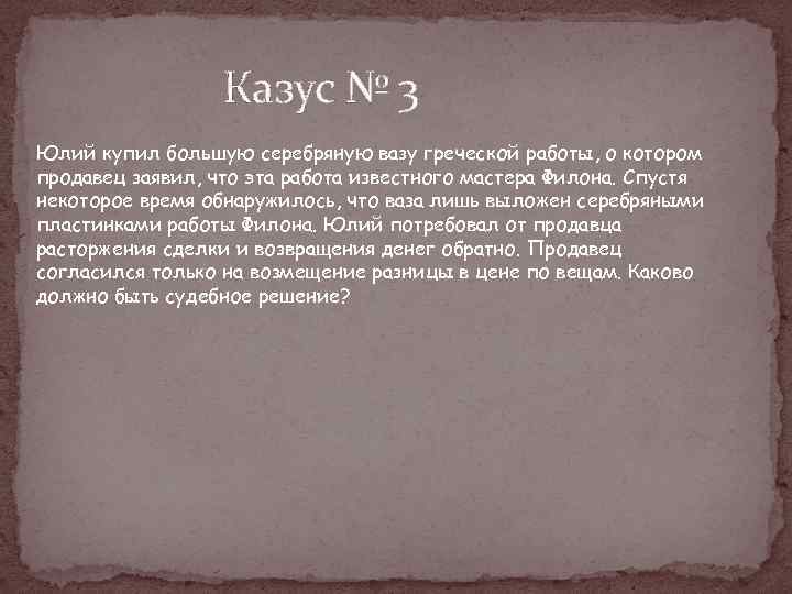 Казус № 3 Юлий купил большую серебряную вазу греческой работы, о котором продавец заявил,