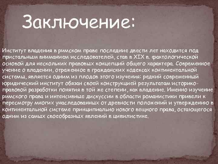 Понятие и виды владения в римском праве презентация