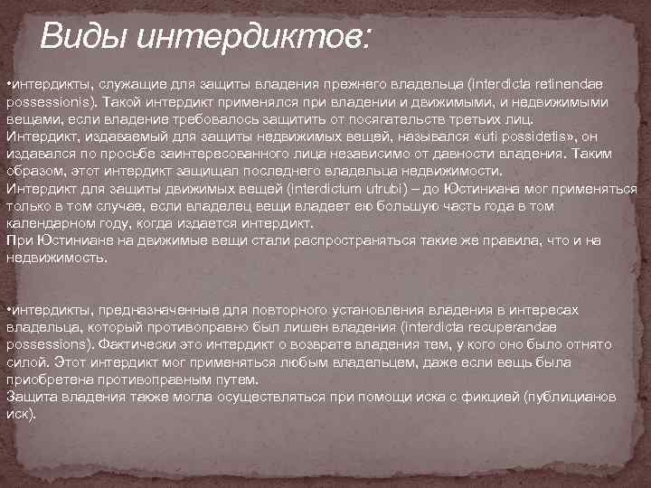 Виды интердиктов: • интердикты, служащие для защиты владения прежнего владельца (interdicta retinendae possessionis). Такой