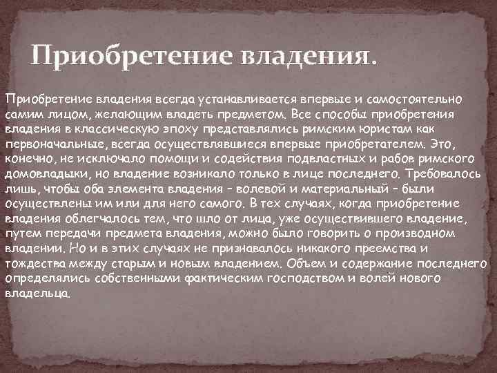 Приобретение владения всегда устанавливается впервые и самостоятельно самим лицом, желающим владеть предметом. Все способы