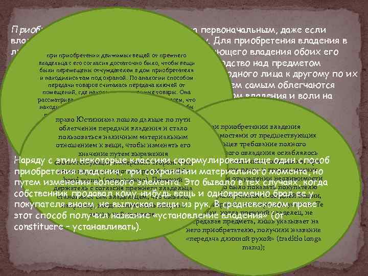 Приобретение владения считается всегда первоначальным, даже если владение передается одним лицом другому. Для приобретения