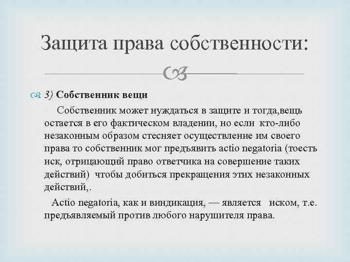 Защита права собственности: 3) Собственник вещи Собственник может нуждаться в защите и тогда, вещь