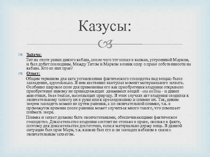 Казусы: Задача: Тит на охоте ранил дикого кабана, после чего тот попал в капкан,