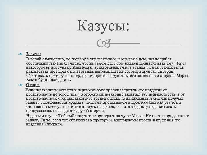 Казусы: Задача: Тиберий самовольно, по сговору с управляющим, вселился в дом, являющийся собственностью Гнея,