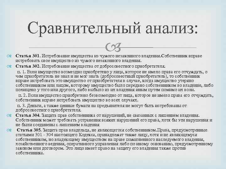 Анализ статьи. Истребование имущества собственником из чужого незаконного владения. Статья 301. Ст 301 гражданского кодекса.