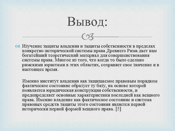 Вывод: Изучение защиты владения и защиты собственности в пределах конкретно-исторической системы права Древнего Рима