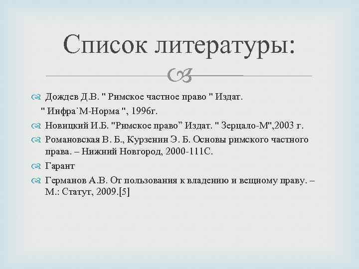 Список литературы: Дождев Д. В. " Римское частное право " Издат. " Инфра˙М-Норма ",