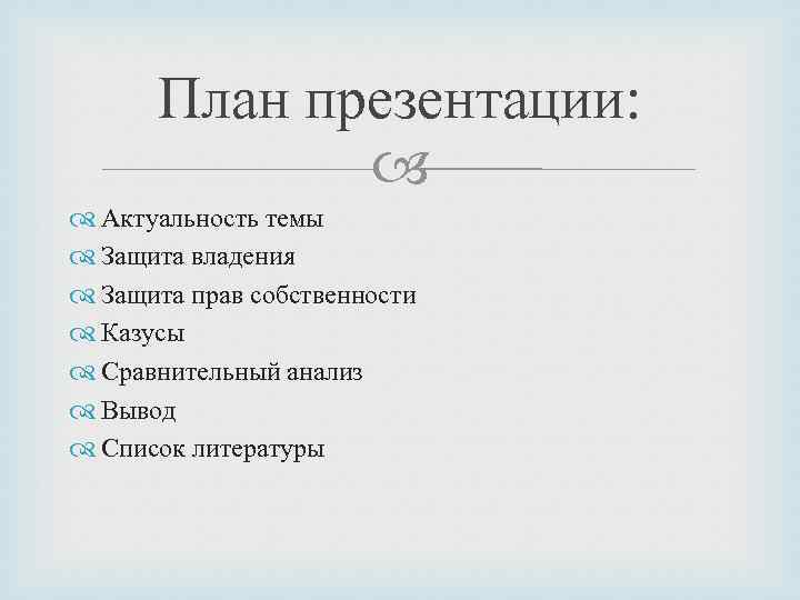 План презентации: Актуальность темы Защита владения Защита прав собственности Казусы Сравнительный анализ Вывод Список