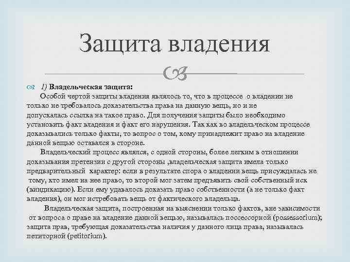 Защита владения 1) Владельческая защита: Особой чертой защиты владения являлось то, что в процессе