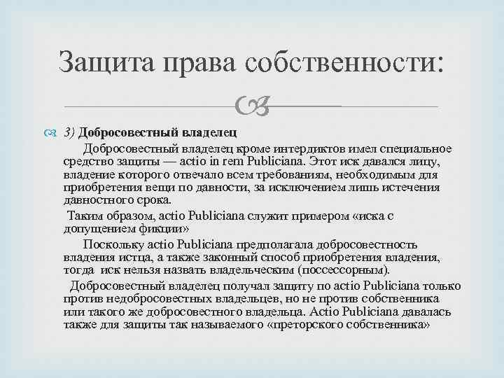 Защита права собственности: 3) Добросовестный владелец кроме интердиктов имел специальное средство защиты — actio