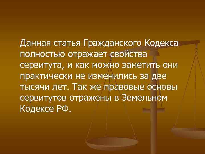 Сервитут ст гк. Сервитут в гражданском праве. Сервитут презентация. Сервитут картинки для презентации. Сервитуты в римском праве картинки.