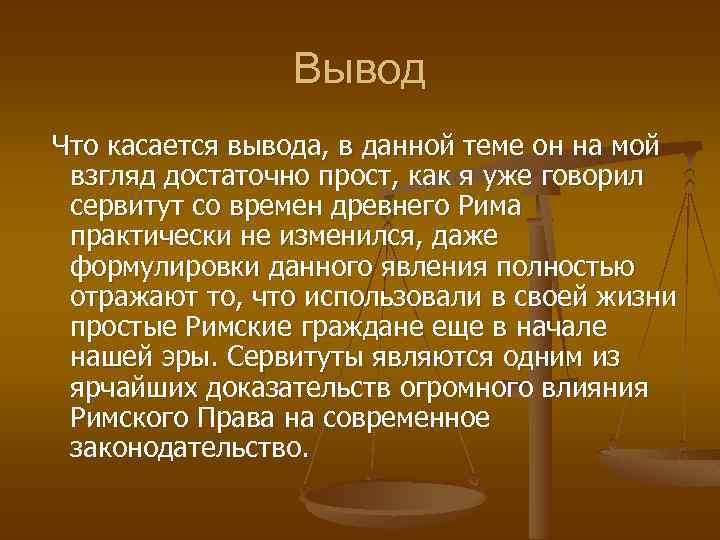 Вывод Что касается вывода, в данной теме он на мой взгляд достаточно прост, как
