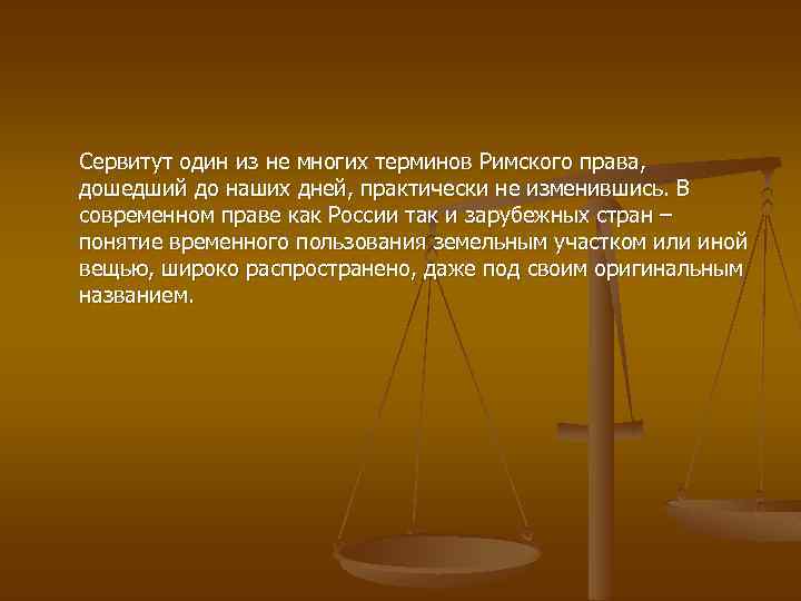 Сервитут один из не многих терминов Римского права, дошедший до наших дней, практически не