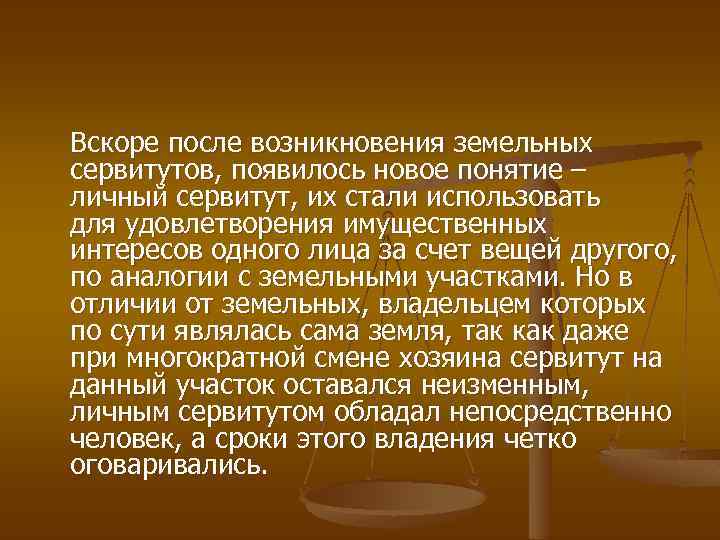 Вскоре после возникновения земельных сервитутов, появилось новое понятие – личный сервитут, их стали использовать