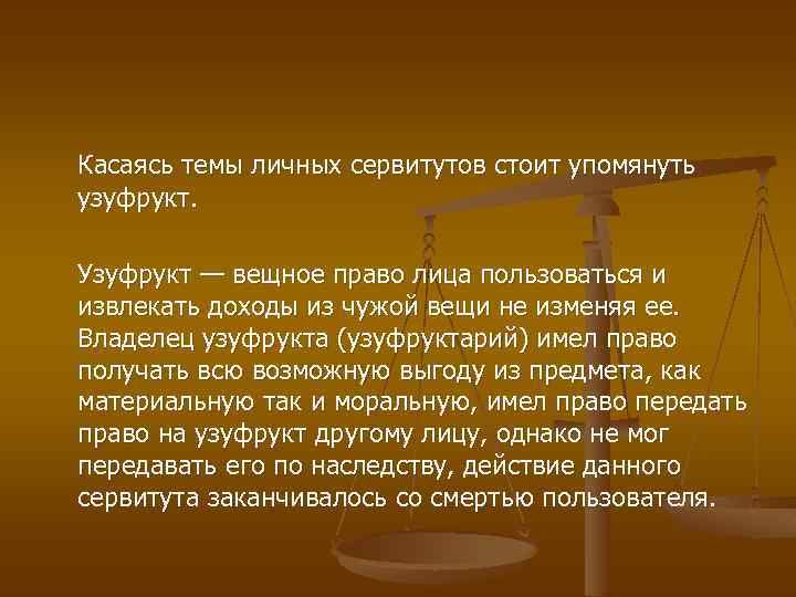 Касаясь темы личных сервитутов стоит упомянуть узуфрукт. Узуфрукт — вещное право лица пользоваться и