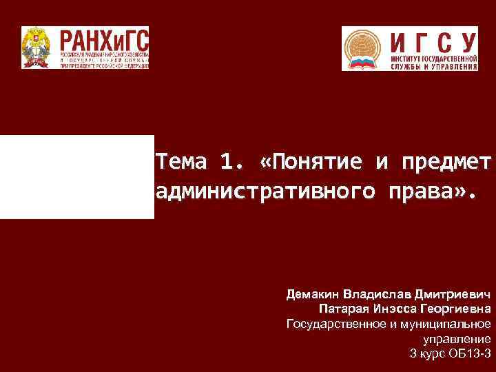 Тема 1. «Понятие и предмет административного права» . Демакин Владислав Дмитриевич Патарая Инэсса Георгиевна